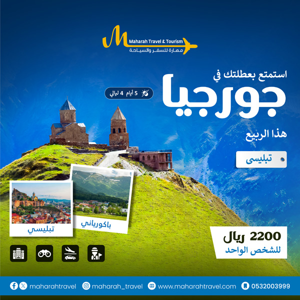 استمتع بإجازتك في جورجيا لماهارا