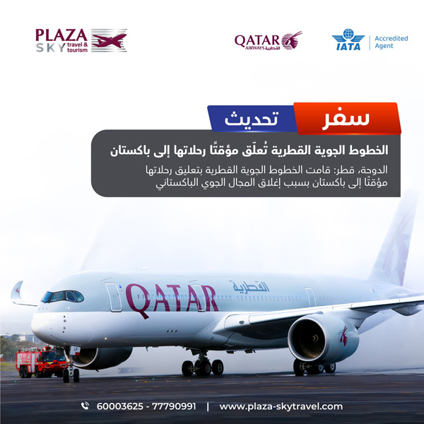 الخطوط الجوية القطرية تعلق رحلاتها الي باكستان